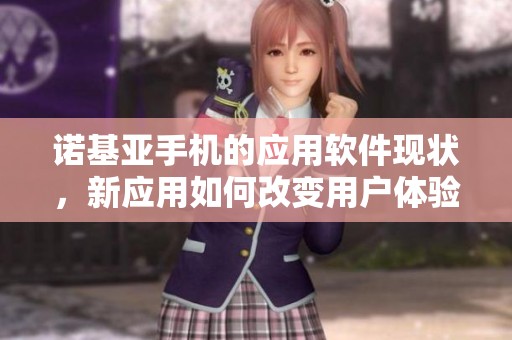 诺基亚手机的应用软件现状，新应用如何改变用户体验
