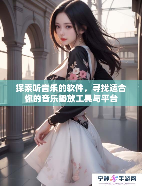 探索听音乐的软件，寻找适合你的音乐播放工具与平台