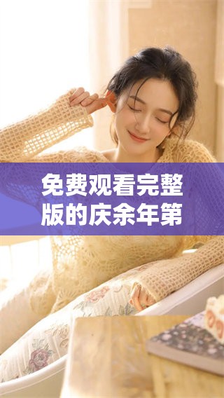 免费观看完整版的庆余年第一季，你了解吗？精彩内容尽在此处！