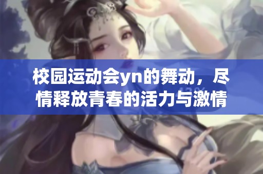 校园运动会yn的舞动，尽情释放青春的活力与激情