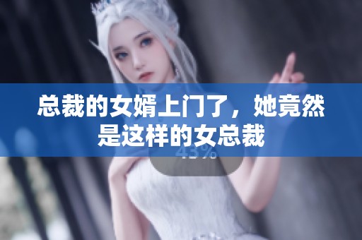 总裁的女婿上门了，她竟然是这样的女总裁