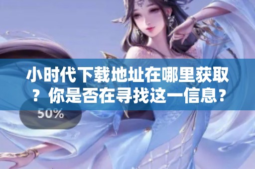 小时代下载地址在哪里获取？你是否在寻找这一信息？