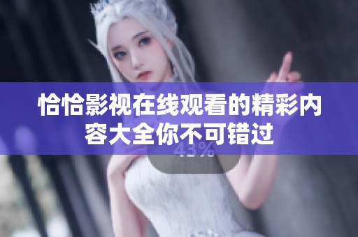 恰恰影视在线观看的精彩内容大全你不可错过