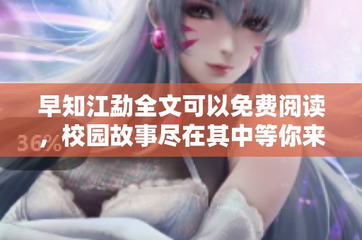 早知江勐全文可以免费阅读，校园故事尽在其中等你来探索