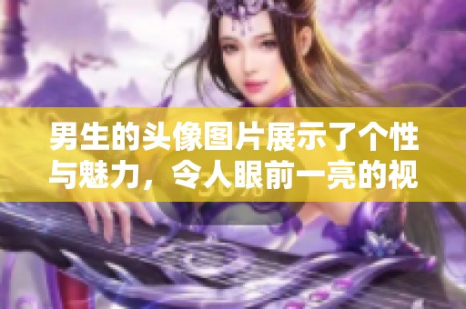 男生的头像图片展示了个性与魅力，令人眼前一亮的视觉效果。
