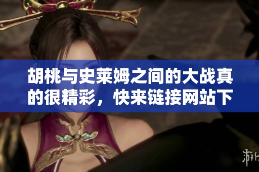 胡桃与史莱姆之间的大战真的很精彩，快来链接网站下载体验吧