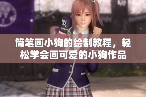 简笔画小狗的绘制教程，轻松学会画可爱的小狗作品