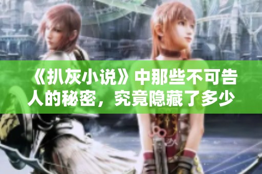 《扒灰小说》中那些不可告人的秘密，究竟隐藏了多少不为人知的故事