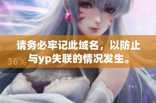 请务必牢记此域名，以防止与yp失联的情况发生。