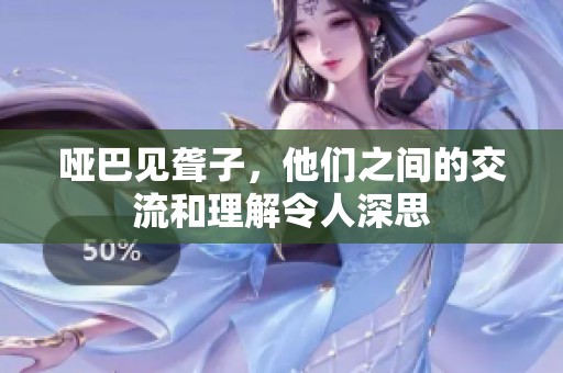 哑巴见聋子，他们之间的交流和理解令人深思