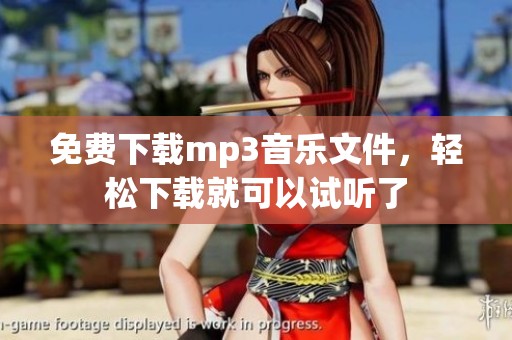 免费下载mp3音乐文件，轻松下载就可以试听了