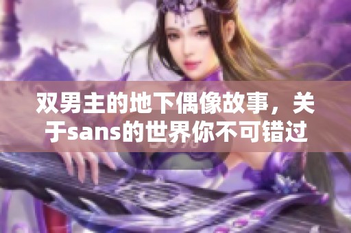 双男主的地下偶像故事，关于sans的世界你不可错过！