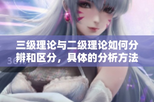 三级理论与二级理论如何分辨和区分，具体的分析方法与思路介绍