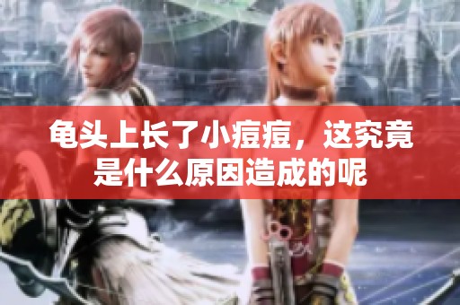 龟头上长了小痘痘，这究竟是什么原因造成的呢