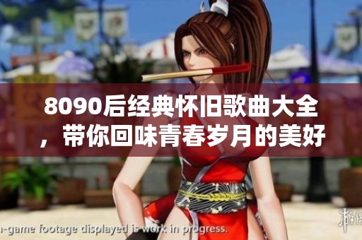 8090后经典怀旧歌曲大全，带你回味青春岁月的美好乐曲