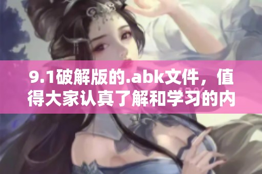 9.1破解版的.abk文件，值得大家认真了解和学习的内容