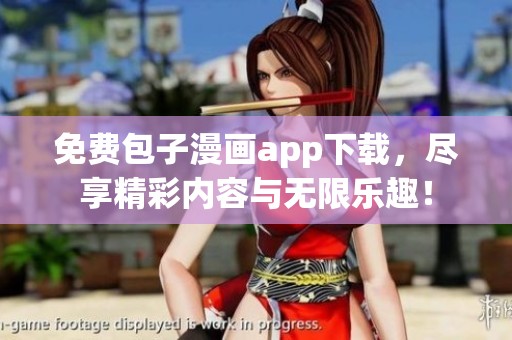 免费包子漫画app下载，尽享精彩内容与无限乐趣！