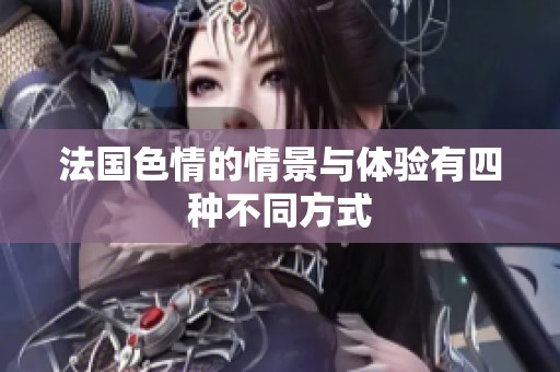 法国**的情景与体验有四种不同方式