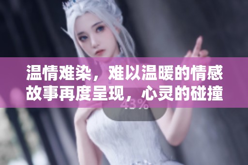 温情难染，难以温暖的情感故事再度呈现，心灵的碰撞让人深思