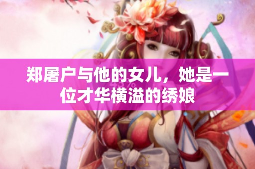 郑屠户与他的女儿，她是一位才华横溢的绣娘
