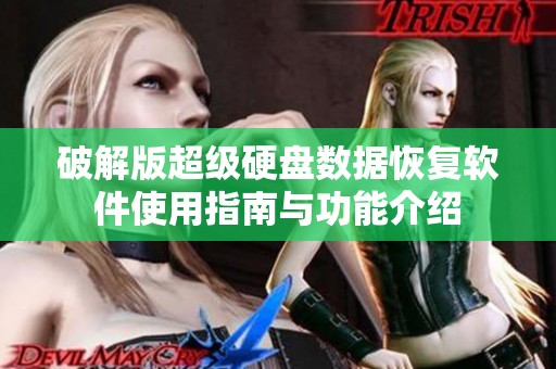 破解版超级硬盘数据恢复软件使用指南与功能介绍