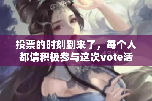 投票的时刻到来了，每个人都请积极参与这次vote活动