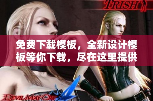免费下载模板，全新设计模板等你下载，尽在这里提供。