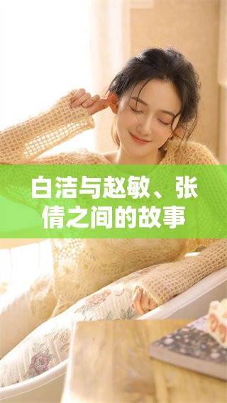 白洁与赵敏、张倩之间的故事，令人感慨和思考的人生旅程