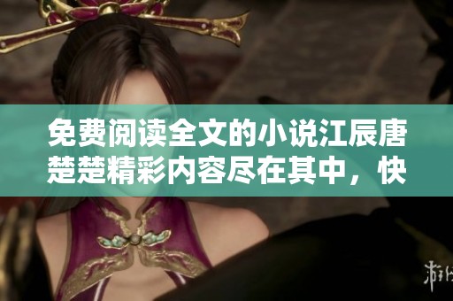 免费阅读全文的小说江辰唐楚楚精彩内容尽在其中，快来探索吧