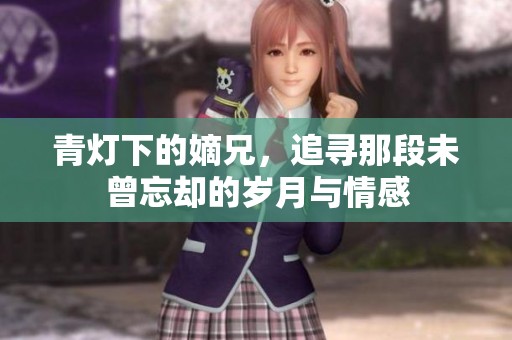 青灯下的嫡兄，追寻那段未曾忘却的岁月与情感
