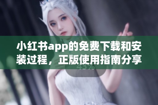 小红书app的免费下载和安装过程，正版使用指南分享给大家