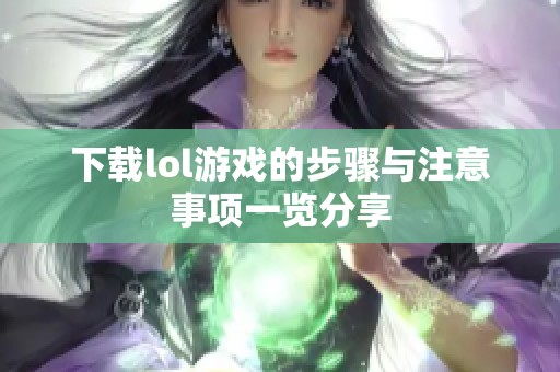 下载lol游戏的步骤与注意事项一览分享