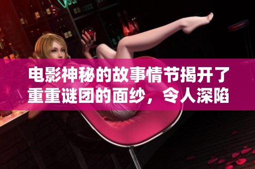 电影神秘的故事情节揭开了重重谜团的面纱，令人深陷其中。