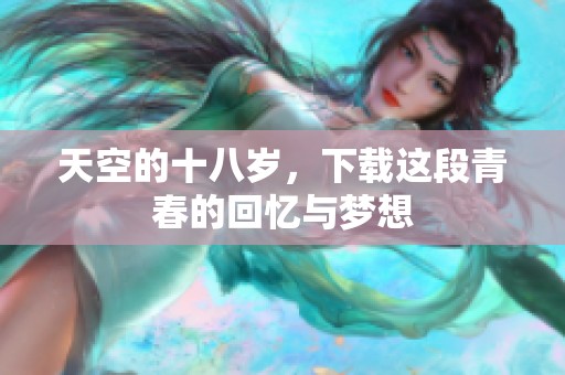 天空的十八岁，下载这段青春的回忆与梦想