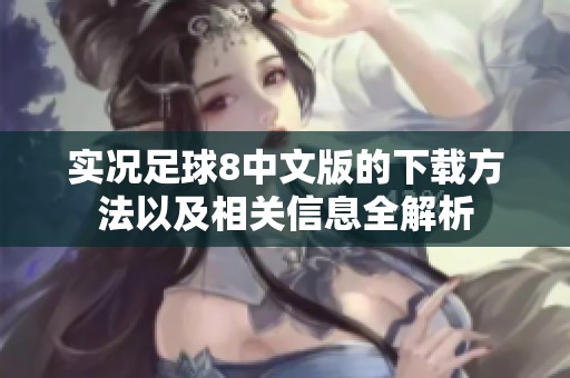 实况足球8中文版的下载方法以及相关信息全解析
