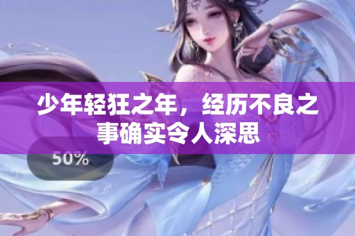 少年轻狂之年，经历不良之事确实令人深思