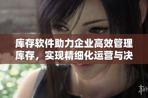 库存软件助力企业高效管理库存，实现精细化运营与决策。