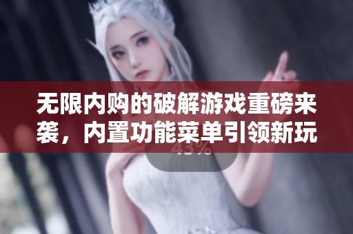 无限内购的破解游戏重磅来袭，内置功能菜单引领新玩法