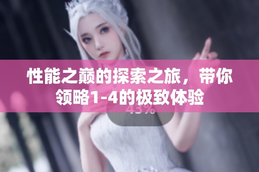 性能之巅的探索之旅，带你领略1-4的极致体验