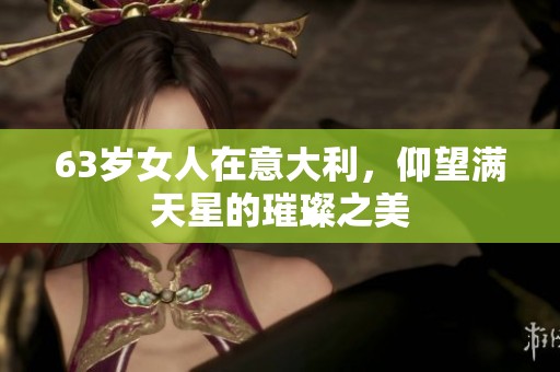 63岁女人在意大利，仰望满天星的璀璨之美