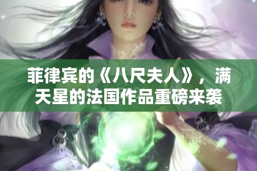 菲律宾的《八尺夫人》，满天星的法国作品重磅来袭