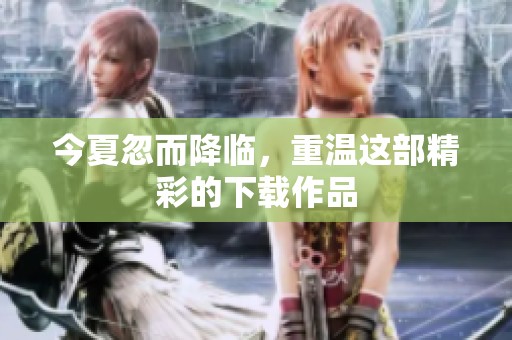 今夏忽而降临，重温这部精彩的下载作品