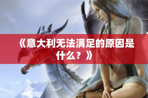 《意大利无法满足的原因是什么？》