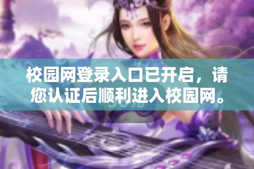 校园网登录入口已开启，请您认证后顺利进入校园网。