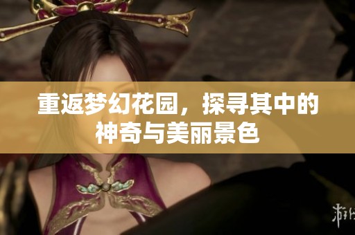 重返梦幻花园，探寻其中的神奇与美丽景色