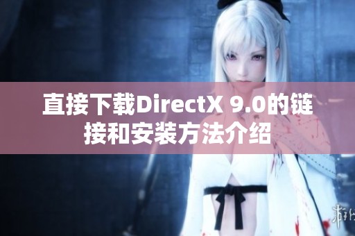 直接下载DirectX 9.0的链接和安装方法介绍
