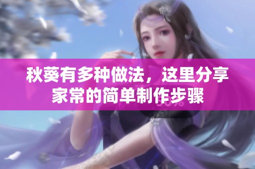 秋葵有多种做法，这里分享家常的简单制作步骤