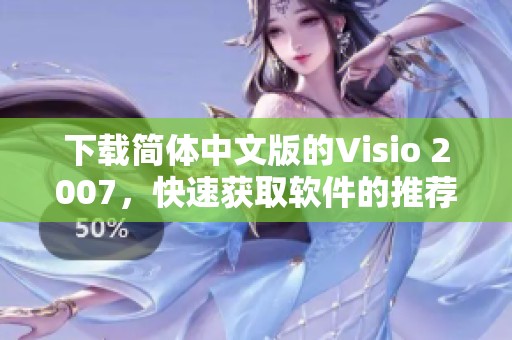 下载简体中文版的Visio 2007，快速获取软件的推荐方式