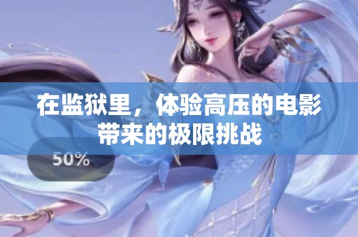 在监狱里，体验高压的电影带来的极限挑战