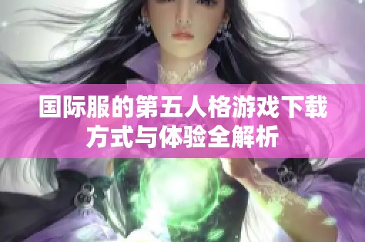 国际服的第五人格游戏下载方式与体验全解析